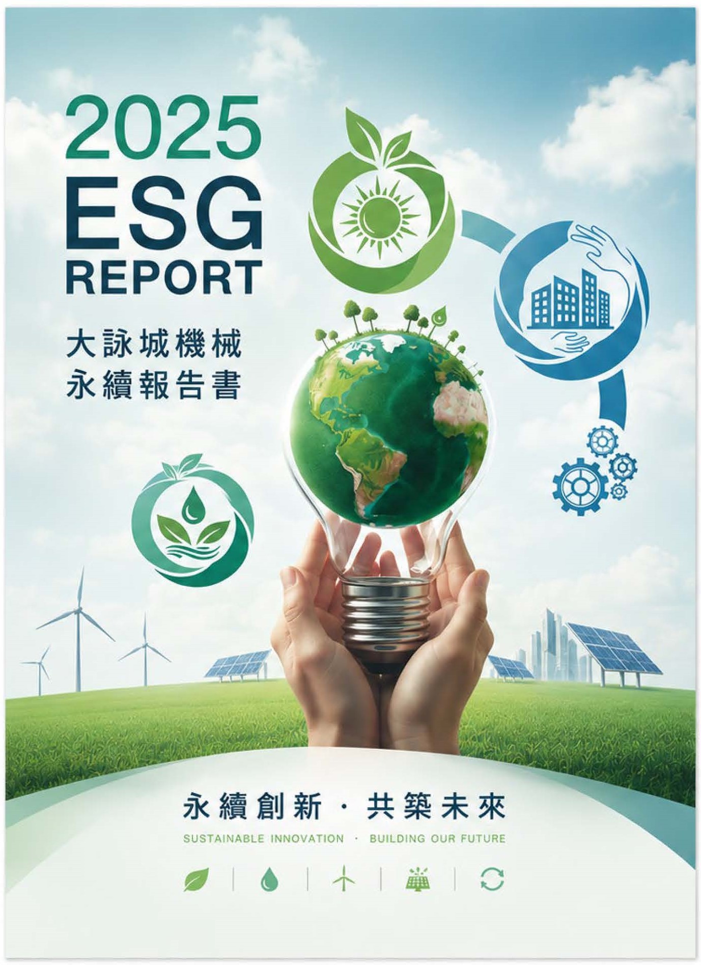 2024永續報告書